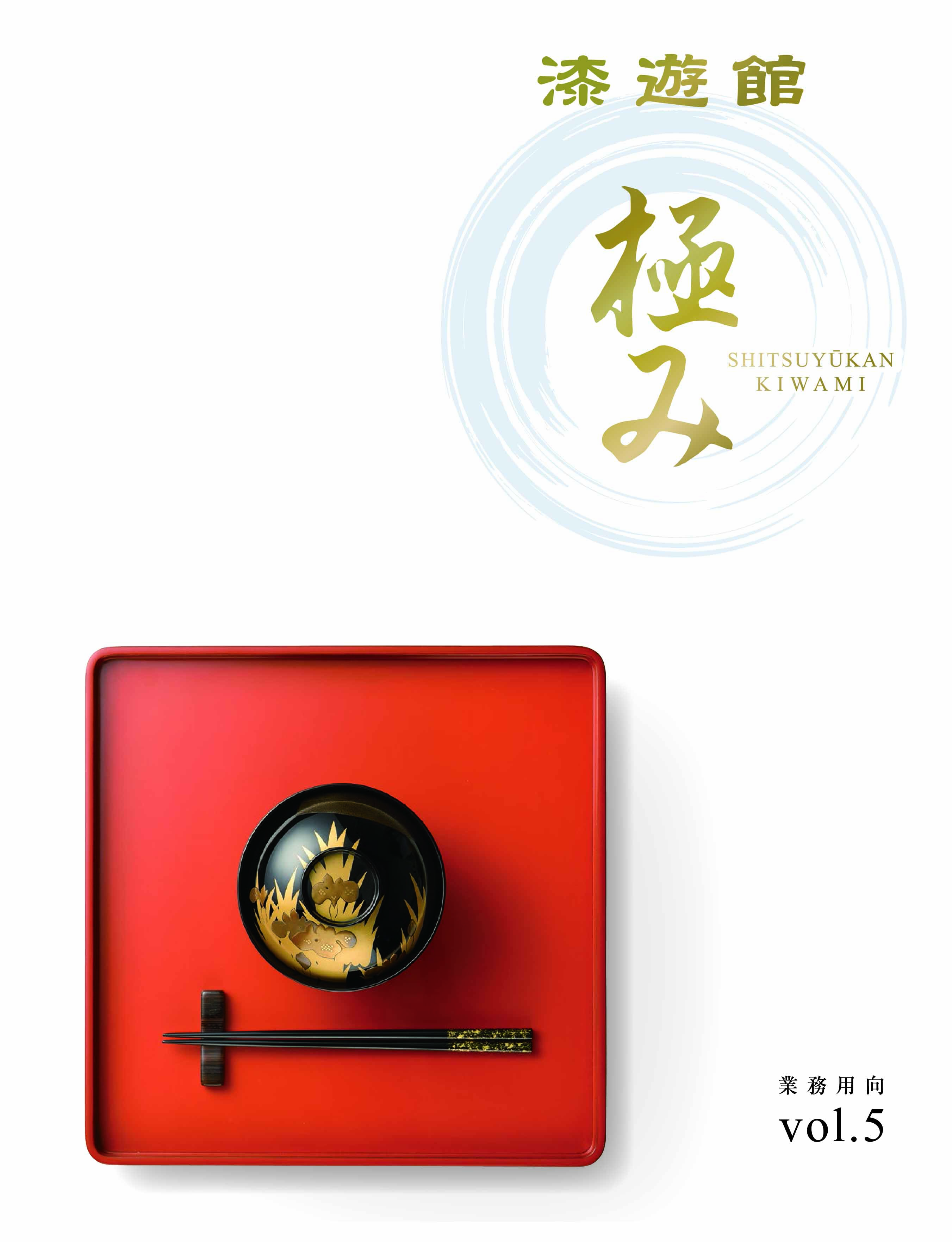 業務用漆器　カタログ匠