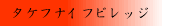 タケフナイフビレッジ タケフナイフビレッジ