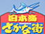 日本海さかな街
